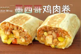美食教程：精致美味的墨西哥鸡肉卷，学会再也不怕肯德基下架了视频封面