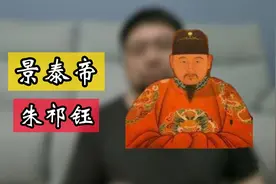 景泰帝朱祁钰 究竟是一个躲在于谦背后的庸碌之辈 还是一代明君呢视频封面