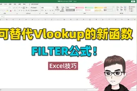Excel技巧：可替代Vlookup的简单公式，必学FILTER函数！