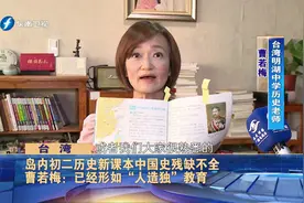 岛内初二历史新课本中国史残缺不全  曹若梅：形如“人造独”教育视频封面
