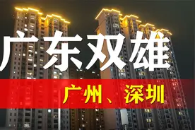 广东有两座城市，人们称他为广东双雄(北上广深)视频封面
