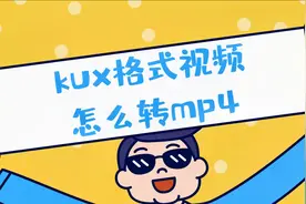优酷缓存的kux格式视频怎么转mp4？这个方法你肯定不知道！视频封面