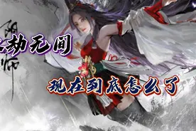 被无数玩家看好的永劫无间，现在到底怎么了视频封面