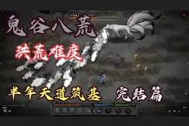 《鬼谷八荒》洪荒速通之半年天道筑基（第七期 天道筑基达成）视频封面
