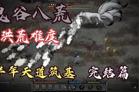 《鬼谷八荒》洪荒速通之半年天道筑基（第七期 天道筑基达成）视频封面