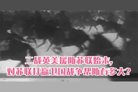 二战英美援助苏联始末,对苏联打赢卫国战争帮助有多大?视频封面