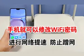 原来手机就可以修改WiFi密码，进行网路提速，还能防止别人蹭网视频封面