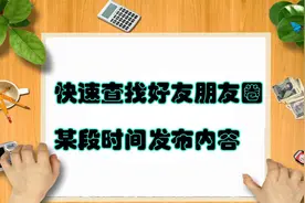 查询好友朋友圈某段时间发布的内容，只要一招即可快速搞定视频封面