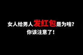 女人给男人发红包是为啥？男人到底该不该收？视频封面