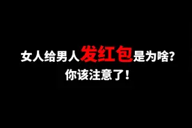 女人给男人发红包是为啥？男人到底该不该收？视频封面