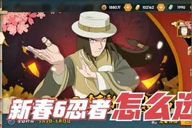 火影忍者手游：连续充值得新春6忍者怎么选？技能机制详细分析！视频封面