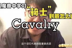 【魔兽X英语】发光吧乌瑟尔！聊聊游戏中的骑士一词视频封面