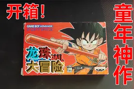 【GBA上的童年神作】龙珠大冒险！开箱！视频封面