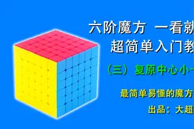 6x6六阶魔方一看就懂，超简单复原教程3：复原中心小十字视频封面