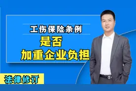 如何判定是否属于工伤？看看工伤保险条例的规定，事关每一个人！视频封面