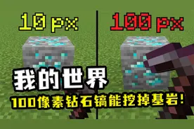 我的世界：100像素钻石镐能挖基岩！1像素的玩家能骑马吗？