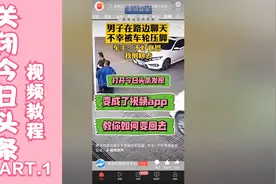 「科学小宇宙」“抖音头条”打开自动播放视频，教你如何关闭还原