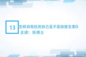 你缺维生素D吗？听张博士告诉你视频封面