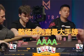 【大鹏德州扑克】四条A，手牌太大，大到不敢下注。视频封面