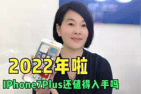 2022年了,上市五年多的iPhone7plus流畅度如果?还值得入手吗?视频封面