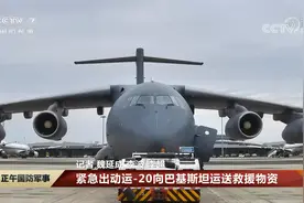 西部战区空军航空兵某师 紧急出动运-20向巴基斯坦运送救援物资视频封面