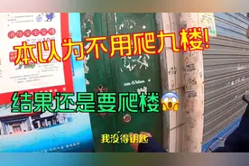 外卖小哥本以为不用爬九楼！结果还是要爬楼！视频封面