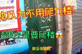 外卖小哥本以为不用爬九楼！结果还是要爬楼！视频封面