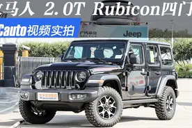 视频实拍：Jeep牧马人2019款 2.0T Rubicon四门版(1)视频封面