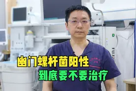 幽门螺杆菌阳性要根除吗？医生直言：两类人不需要，其他建议根除视频封面