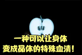 一种可以让身体变成晶体的特殊血清！视频封面