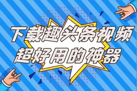 下载趣头条视频超好用的神器
