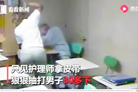 患者跪在地上苦苦哀求！护理机构被曝虐待精神病人，皮带连抽30下视频封面