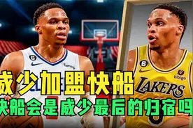 威少最终加盟快船，威少会是快船最后的拼图吗？视频封面