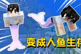 我的世界mod：当我有了一条人鱼尾巴，无法上岸该如何生存？视频封面