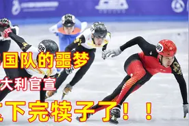韩国队这下完犊子了，意大利奥委会官宣，就是针对你的！！视频封面