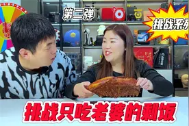 挑战只吃老婆剩饭！看今天会不会挨饿？视频封面