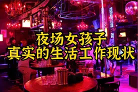 揭秘：夜场工作的女孩子最真实的生活和状态，你了解过嘛？视频封面