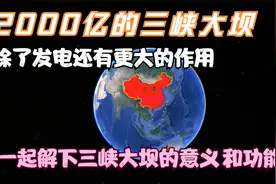 投资2000多亿的三峡大坝，不仅是用来发电这么简单！！视频封面