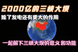 投资2000多亿的三峡大坝，不仅是用来发电这么简单！！视频封面