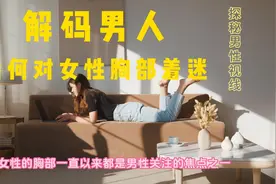 探秘男性视线：解码男人为何对女性胸部着迷视频封面