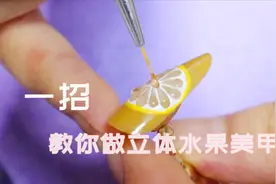 怎么做立体的水果美甲？一招教你变身“柠檬精”，好看视频封面