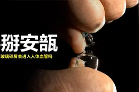 打开安瓿瓶时产生的玻璃碎屑，会不会随着针头进入体内？