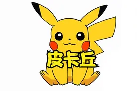 想知道怎么画皮卡丘吗？快学起来吧，最简单的简笔画画法视频封面