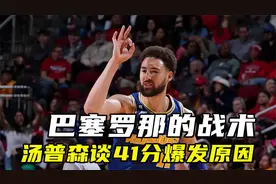 41分！汤普森谈爆发原因：科尔赛前播一段巴萨Tiki-Taka足球战术视频封面