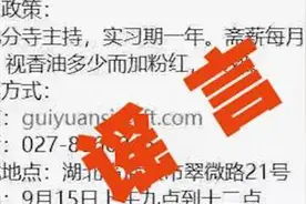 武汉归元禅寺最低月薪15000招聘和尚？寺庙正式回应视频封面