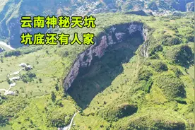 云南发现巨大天坑，坑底仍还住着4户人家，他们为何要生活在这里视频封面