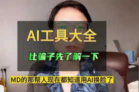 最全AI工具大全，知道这两个网站就够用了！一定要比骗子先行一步视频封面