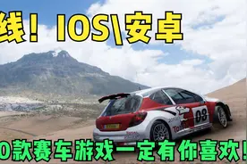 【离线赛车游戏】这10款好玩的IOS\安卓平台赛车游戏，有你喜欢！视频封面