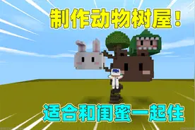 迷你世界建筑：制作动物树屋！简单易学，适合和闺蜜一起住视频封面