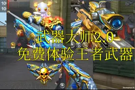 cf手游奸笑：武器大师2.0居然可以玩王者武器！视频封面